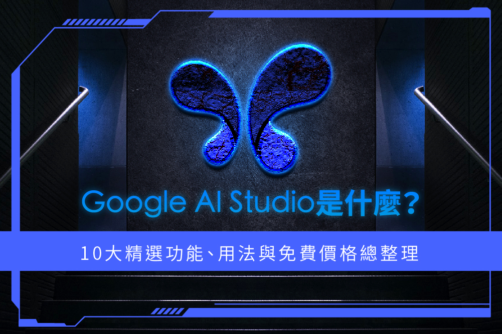 Google AI Studio 是什麼？10 大精選功能、用法與免費價格總整理