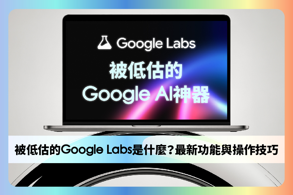 Google Labs 是什麼？最新功能與操作技巧