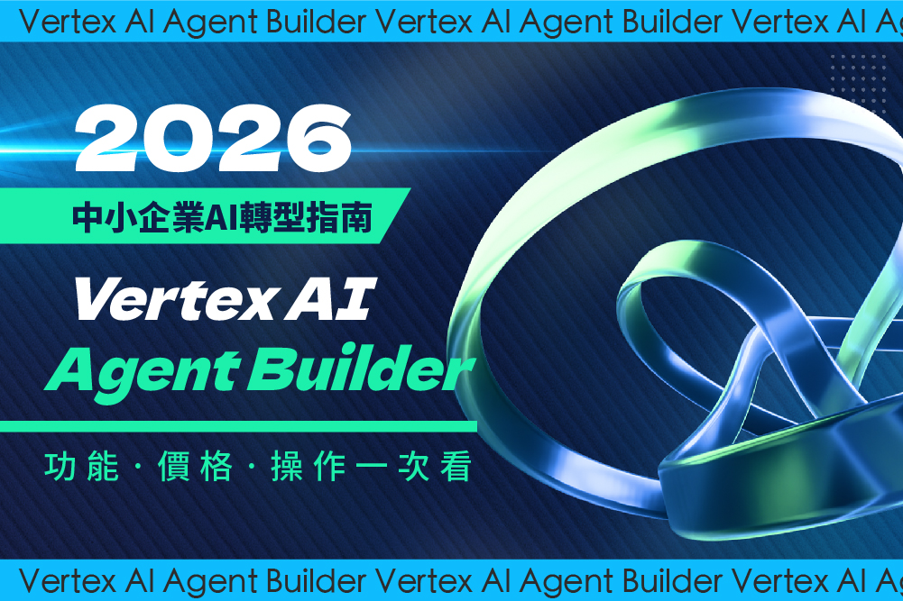 2026 中小企業 AI 轉型指南：Vertex AI Agent Builder 功能、價格、操作一次看