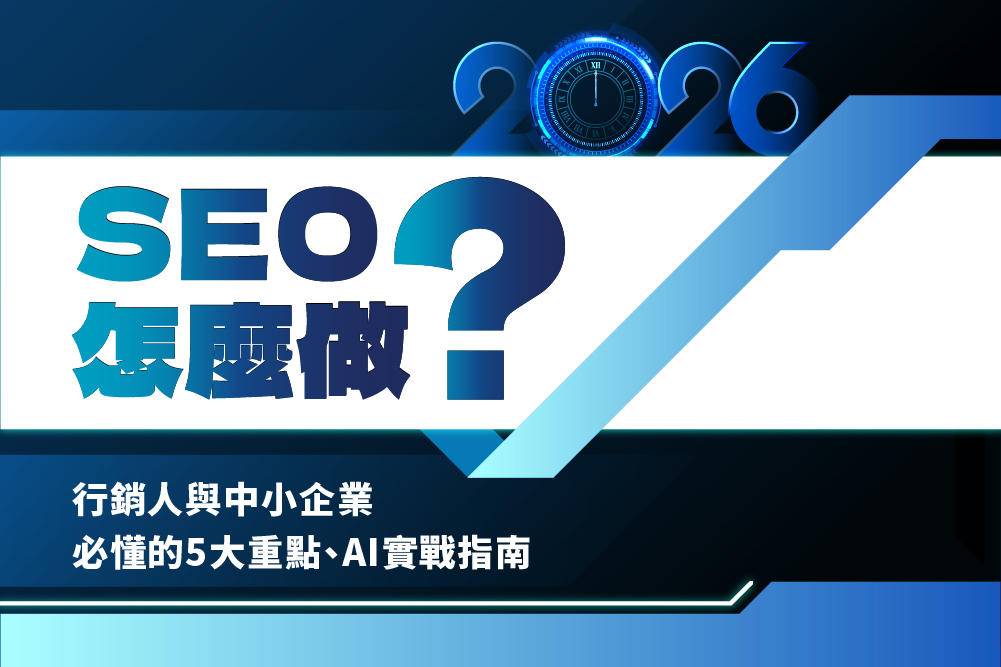 2026 SEO 怎麼做？行銷人與中小企業必懂的 5 大重點、AI 實戰指南