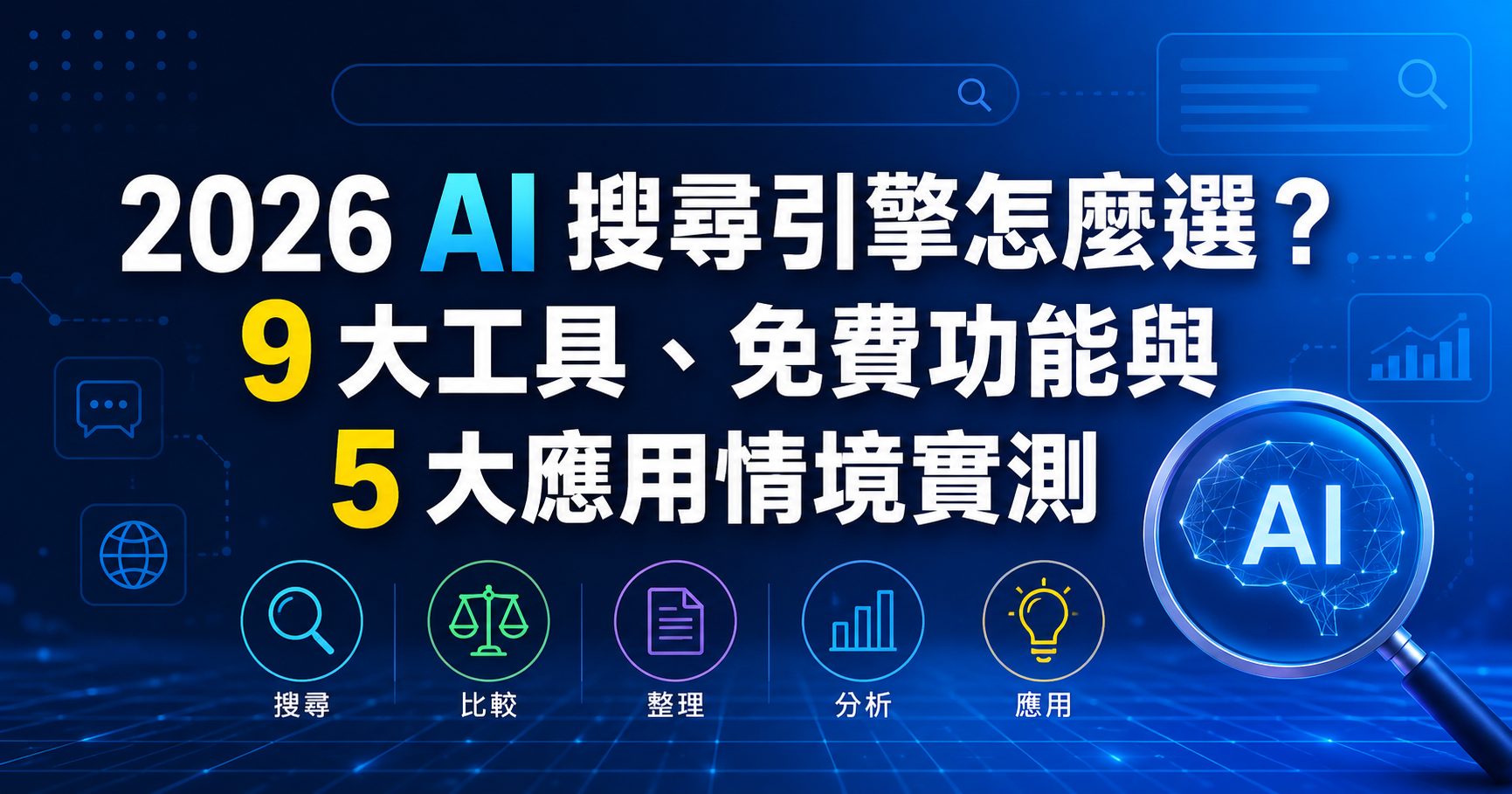 2026 AI 搜尋引擎怎麼選？9 大工具、免費功能與 5 大應用情境實測