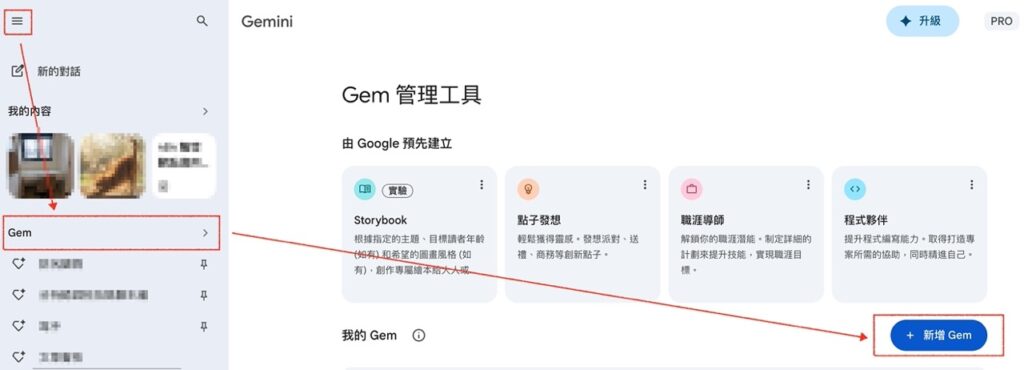 Gemini Gem 管理工具介面，顯示左側選單進入 Gem，並點擊「新增 Gem」建立自訂 AI 助理