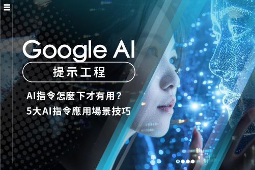 Google AI 提示工程：AI 指令怎麼下才有用？5 大 AI 指令應用場景技巧