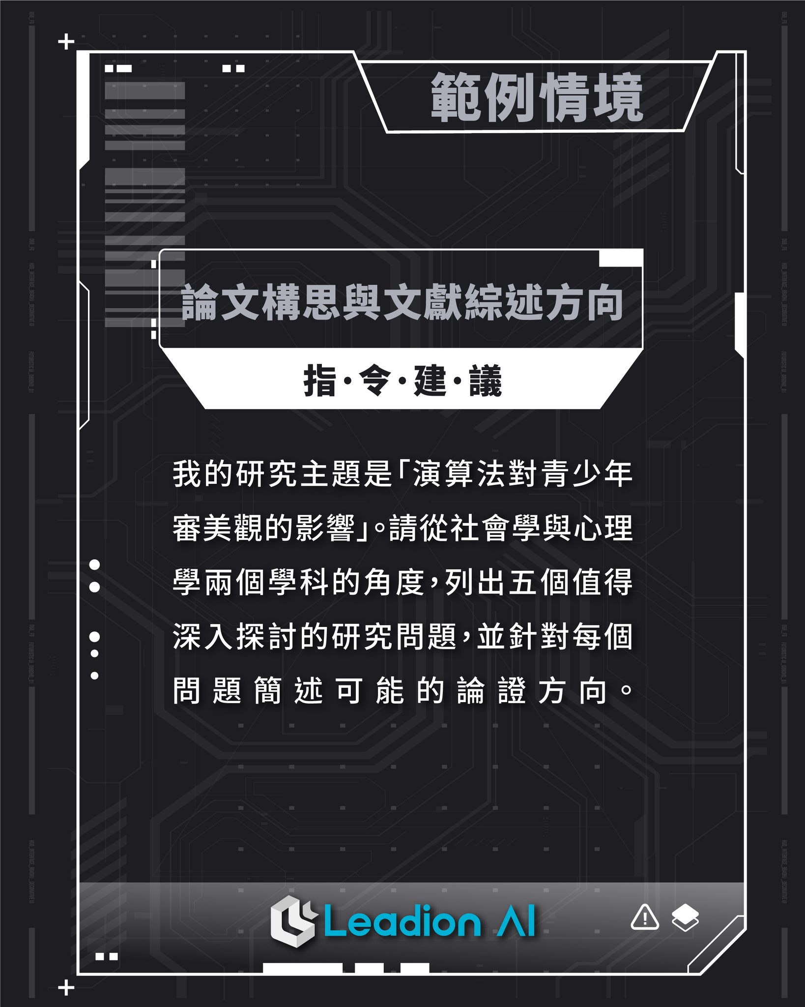 學習與研究型的 Google AI 提示工程：論文文獻構思指令建議