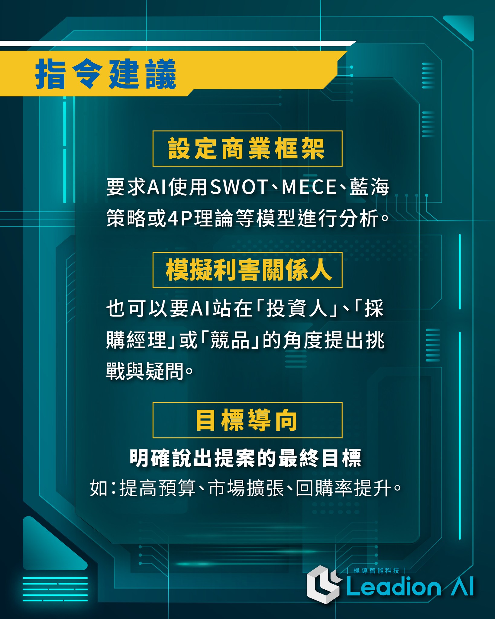 商業與提案分析的 Google AI 提示工程：定義受眾、語氣、CTA
