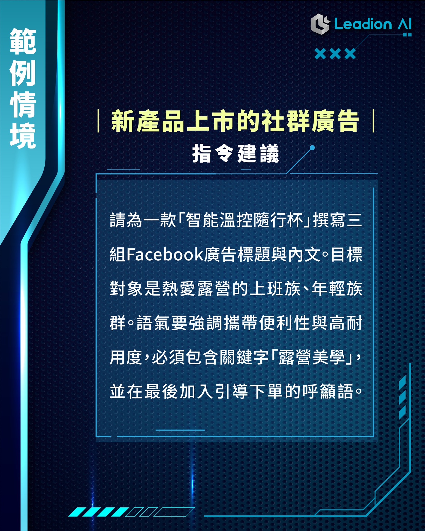 行銷與內容創作的 Google AI 提示工程：社群廣告指令建議