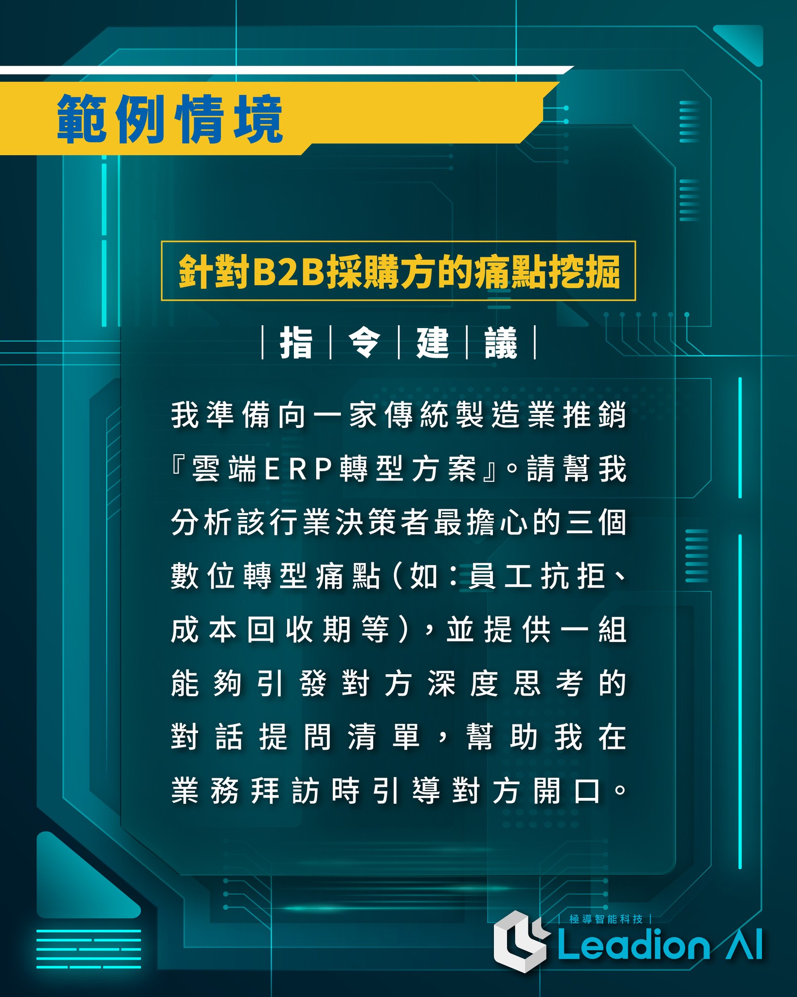 商業與提案分析的 Google AI 提示工程：B2B採購指令建議