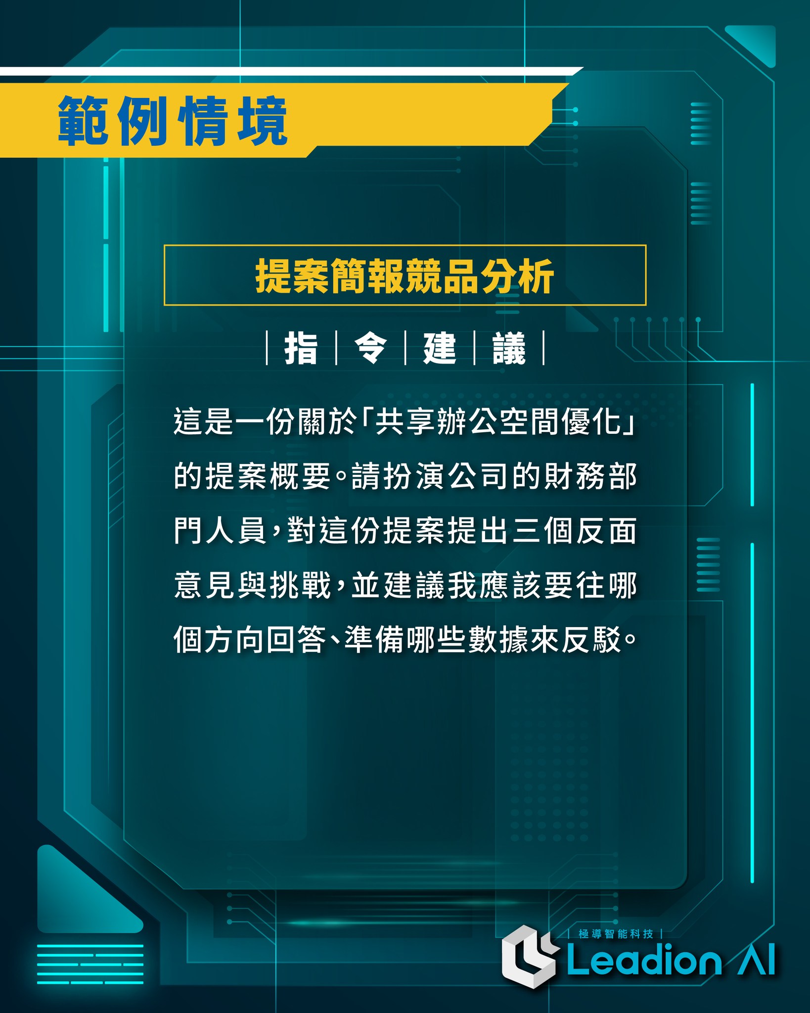 商業與提案分析的 Google AI 提示工程：競品分析指令建議