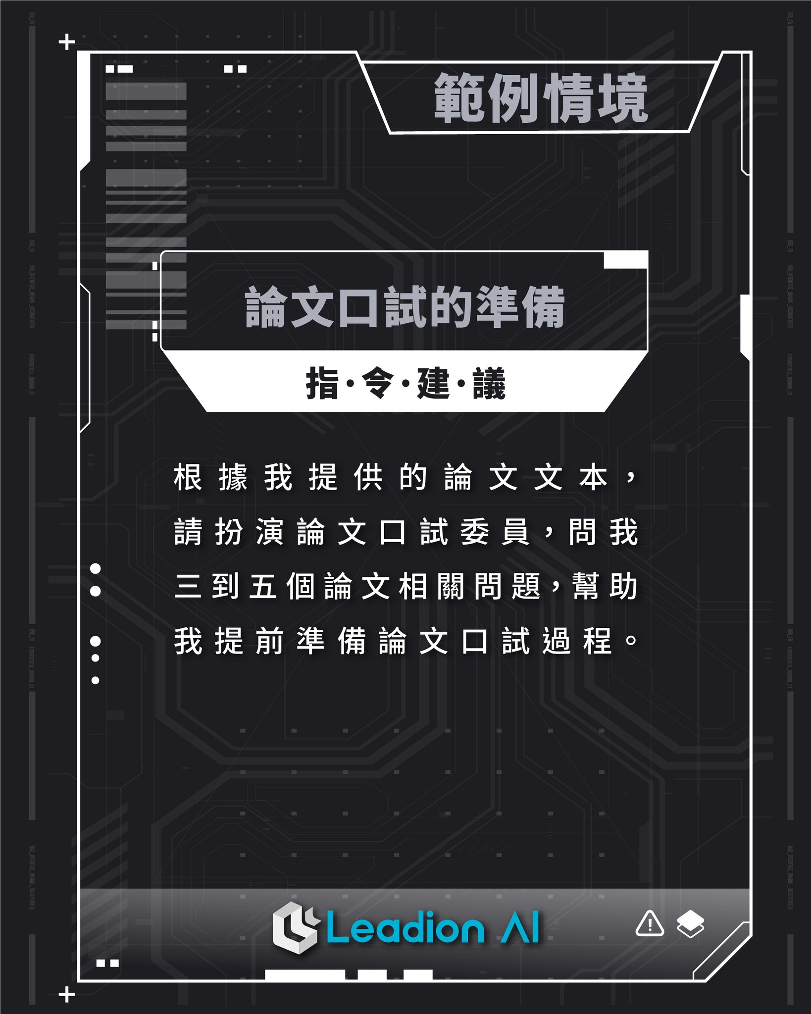 學習與研究型的 Google AI 提示工程：論文口試準備指令建議