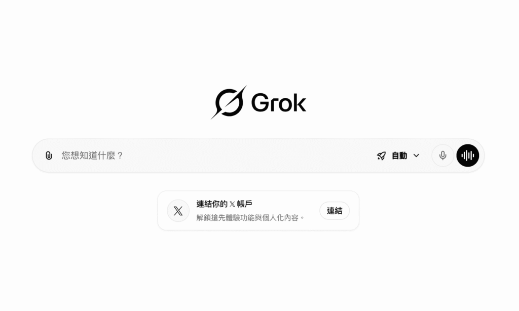Grok AI 的使用介面