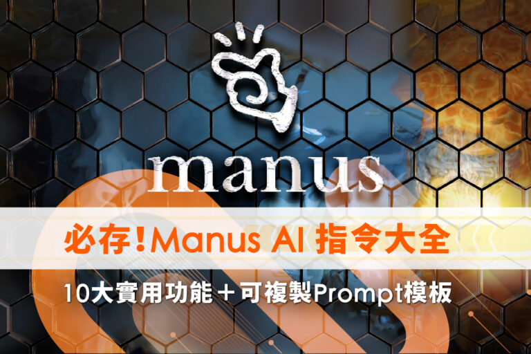 2026 Manus AI 指令大全：最新功能、Prompt 寫法與 16 個可複製模板 | Leadion AI