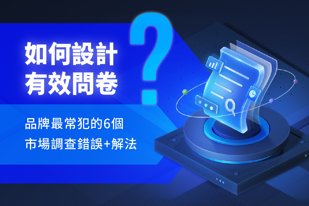 如何設計有效問卷？品牌6大常見錯誤＋2026 AI 生成用戶市場研究新功能