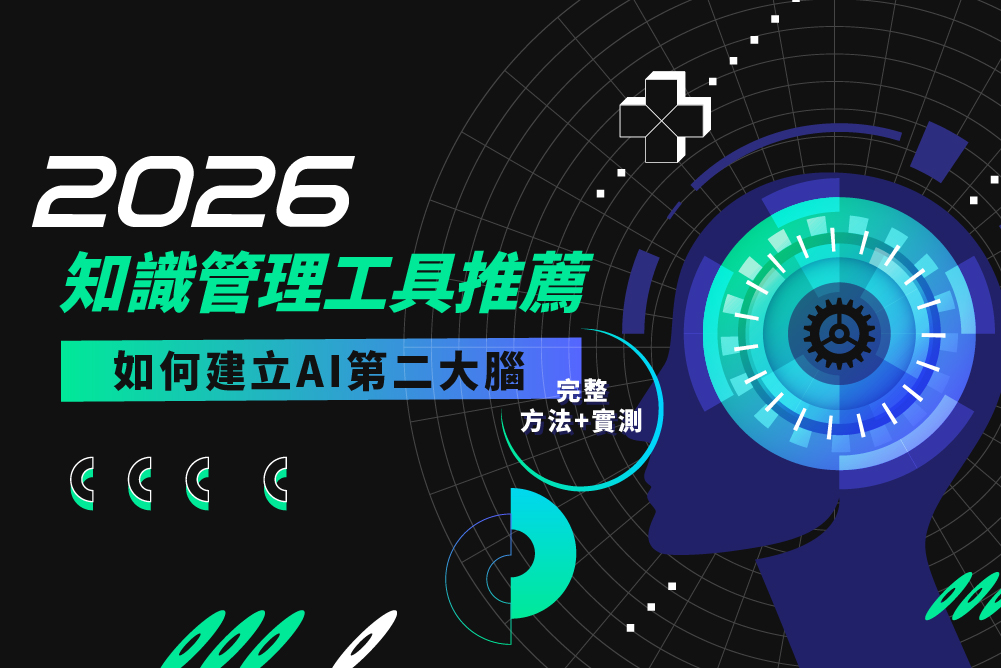 2026 知識管理工具推薦：如何建立 AI 第二大腦（完整方法＋實測）