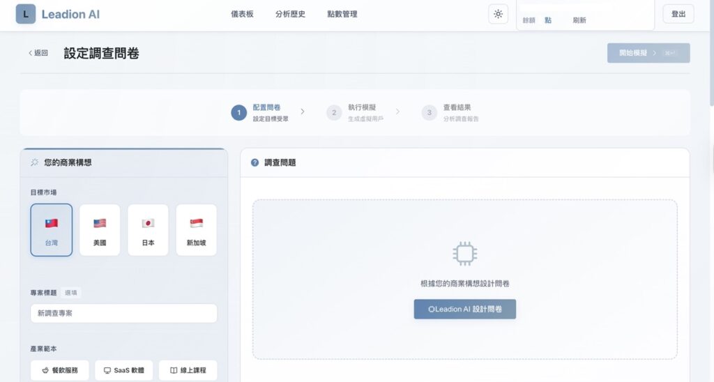 Leadion AI 生成用戶第一步：設定市場與建立專案（網頁介面）