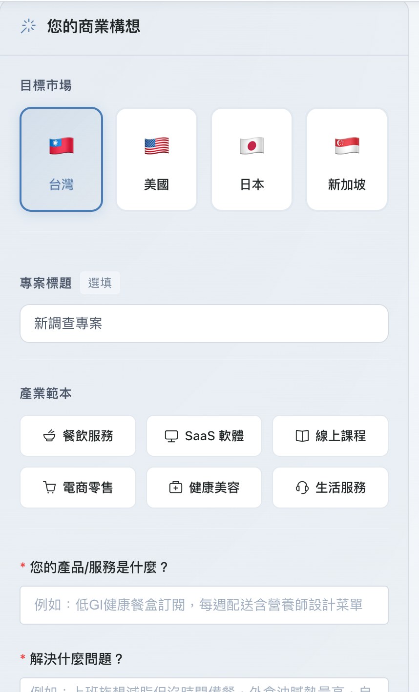 Leadion AI 生成用戶使用功能第二步：釐清專案定位與提供產品服務資訊