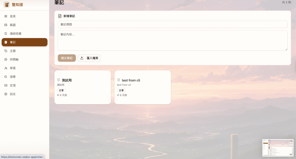 Leadion AI 整知道-筆記功能介面