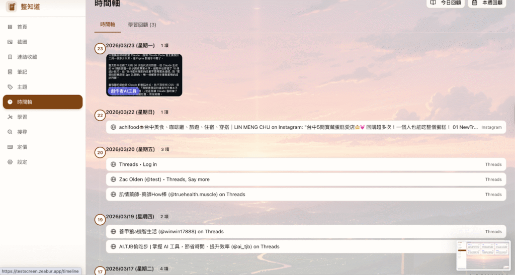Leadion AI 整知道-時間軸功能介面