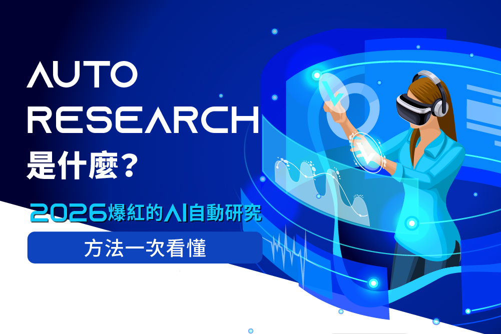 AutoResearch 是什麼?2026 爆紅的 AI 自動研究方法一次看懂