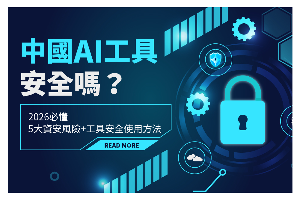 中國 AI 工具安全嗎?2026 必懂 5 大資安風險+工具安全使用方法