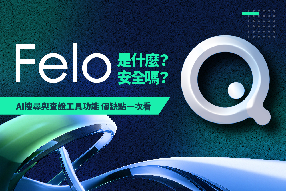 Felo 是什麼？安全嗎？AI 搜尋與查證工具功能、優缺點一次看