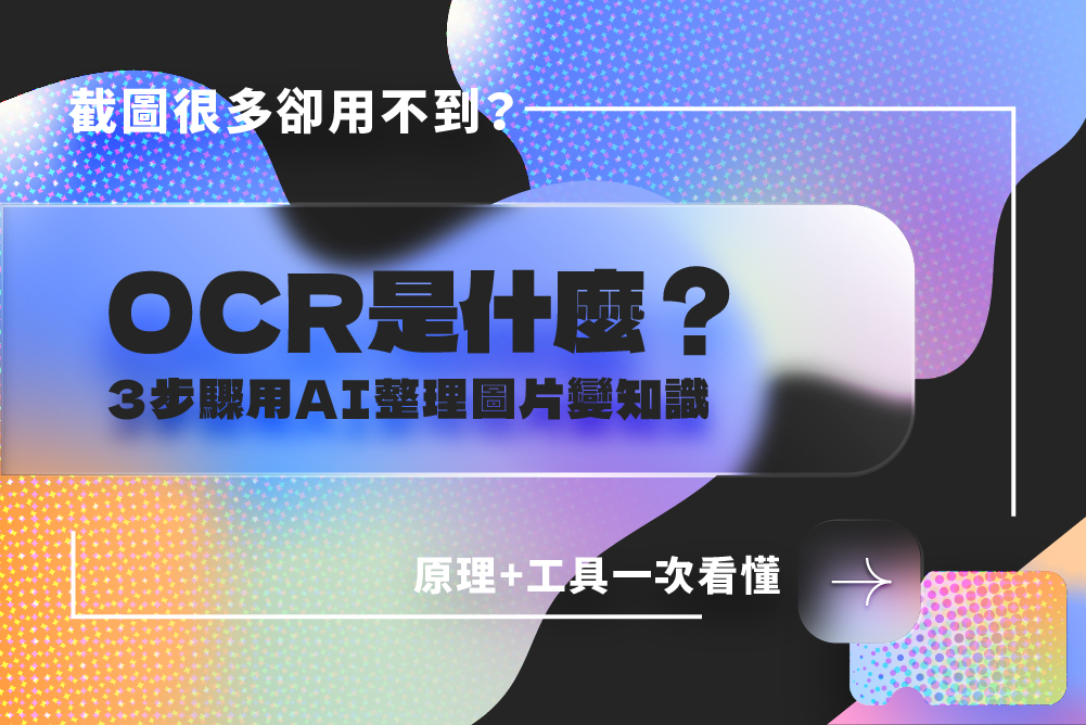 OCR是什麼？截圖很多卻用不到？3 步驟用 AI 工具整理圖片變知識