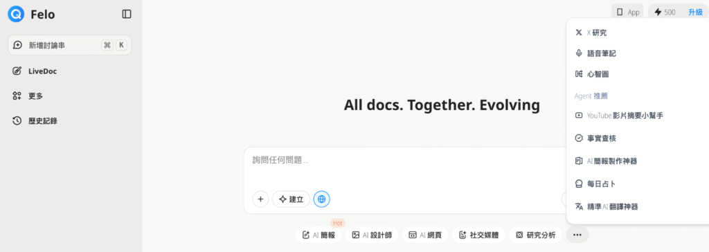 Felo AI 搜尋與查證工具首頁畫面，包含資料查核、AI 簡報與知識整理功能