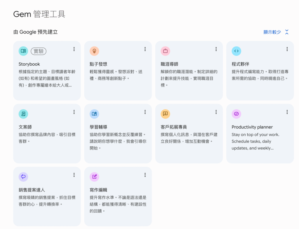 Gemini Gems 10 種預設Gems類型