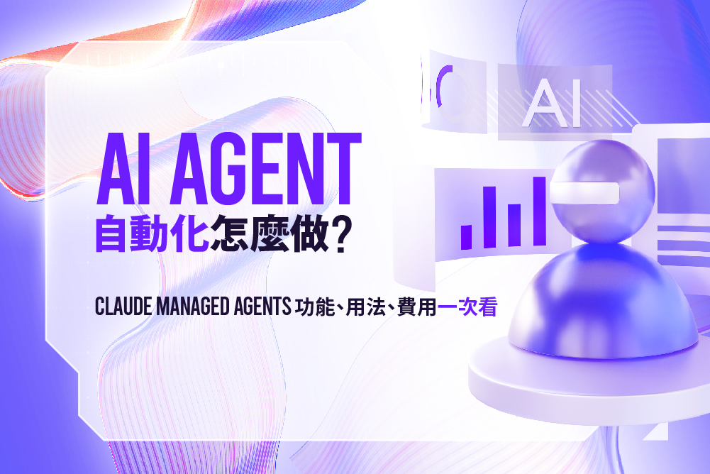 AI Agent 自動化怎麼做？Claude Managed Agents 功能、用法、費用一次看