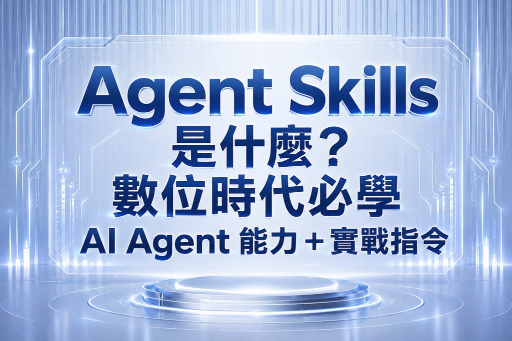 Agent Skills 是什麼？數位時代必學 AI Agent 能力＋實戰指令
