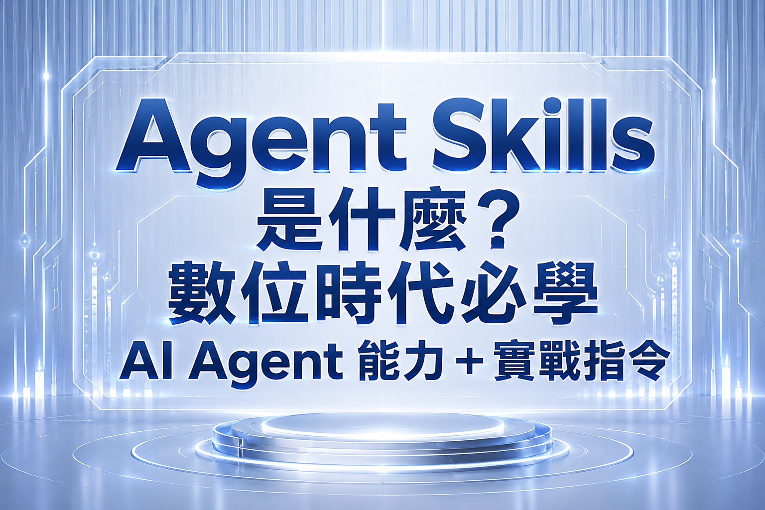 Agent Skills 是什麼？數位時代必學 AI Agent 能力＋實戰指令