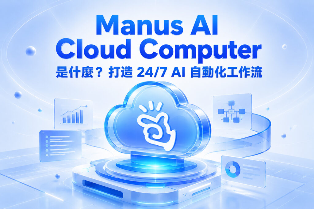 Manus AI Cloud Computer 是什麼？打造 24/7 AI 全自動化工作流
