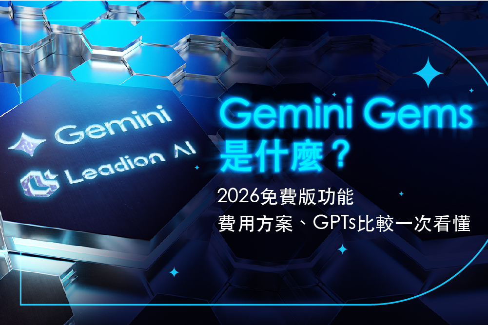 Gemini Gems是什麼?2026 免費版功能、費用方案、GPTs比較一次看懂