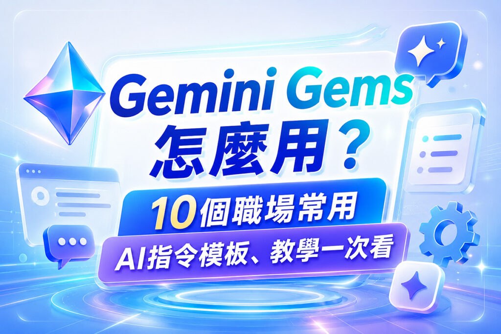 Gemini Gems 怎麼用？10 個職場常用 AI 指令模板、教學一次看