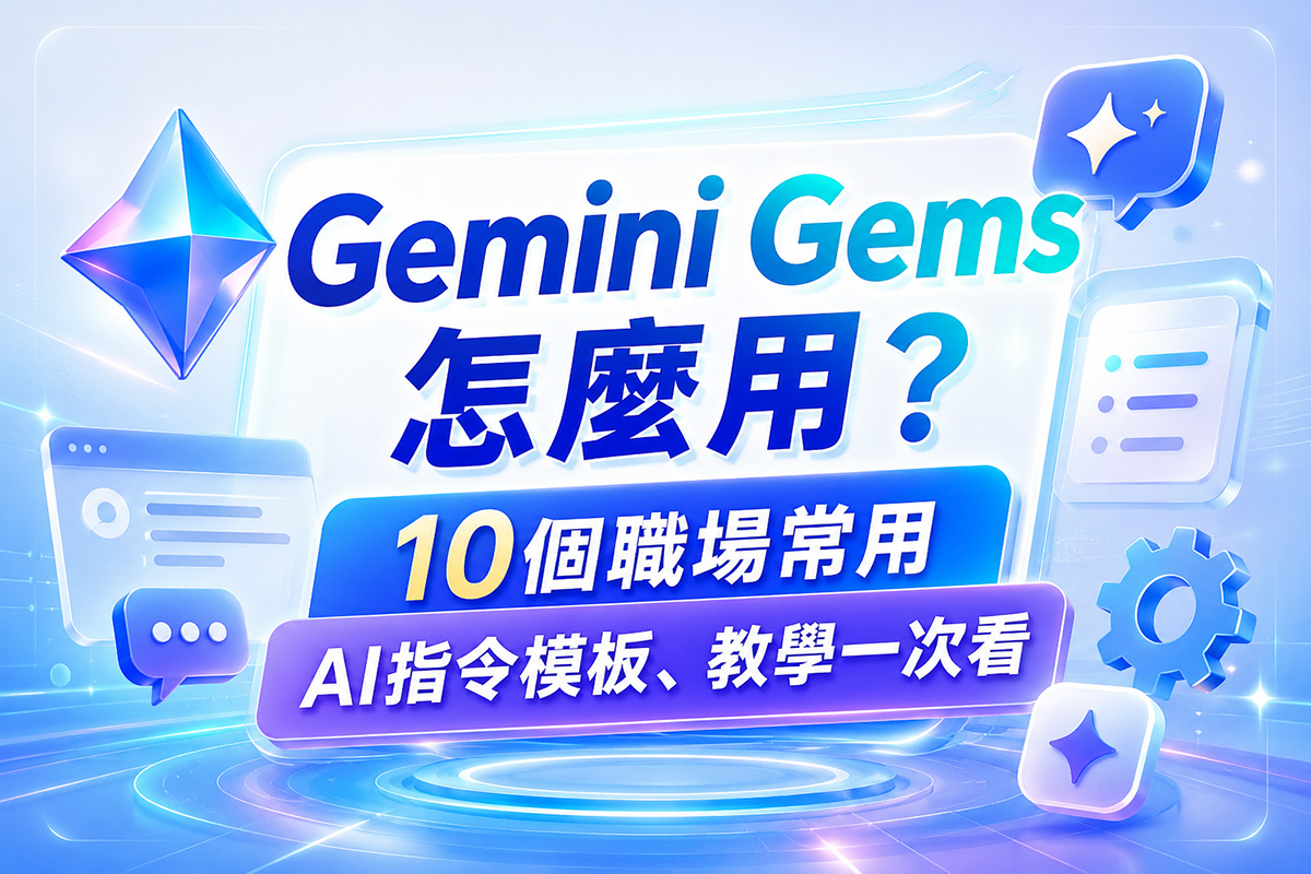 Gemini Gems 怎麼用?10 個職場常用 AI 指令模板、教學一次看