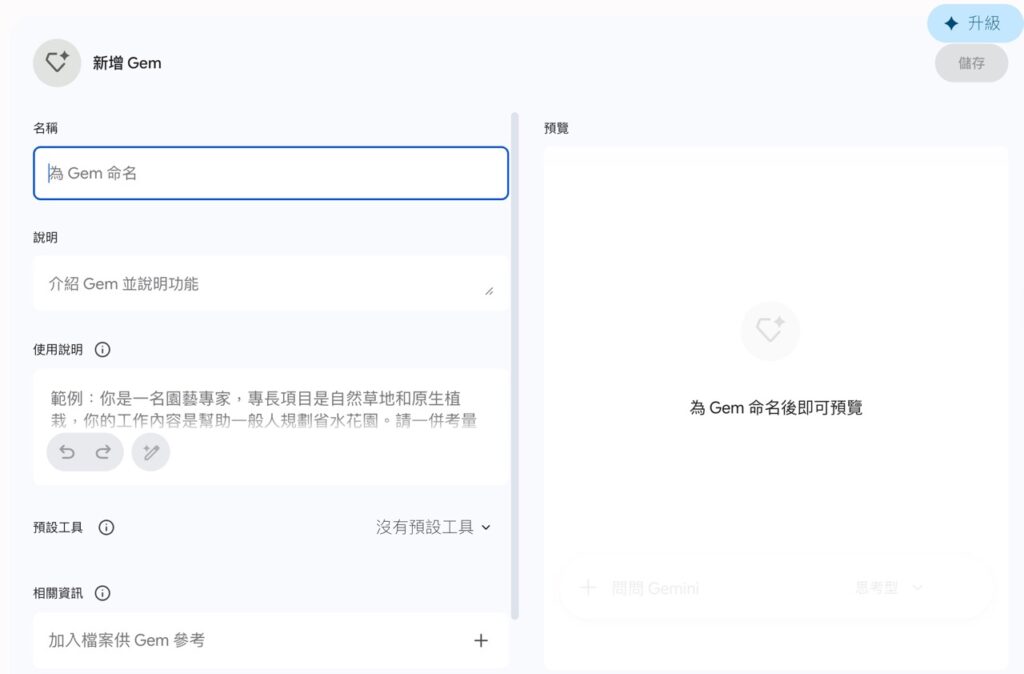 Gemini Gems 新增自訂助理畫面，可填入 Gem 名稱、指令與知識來源