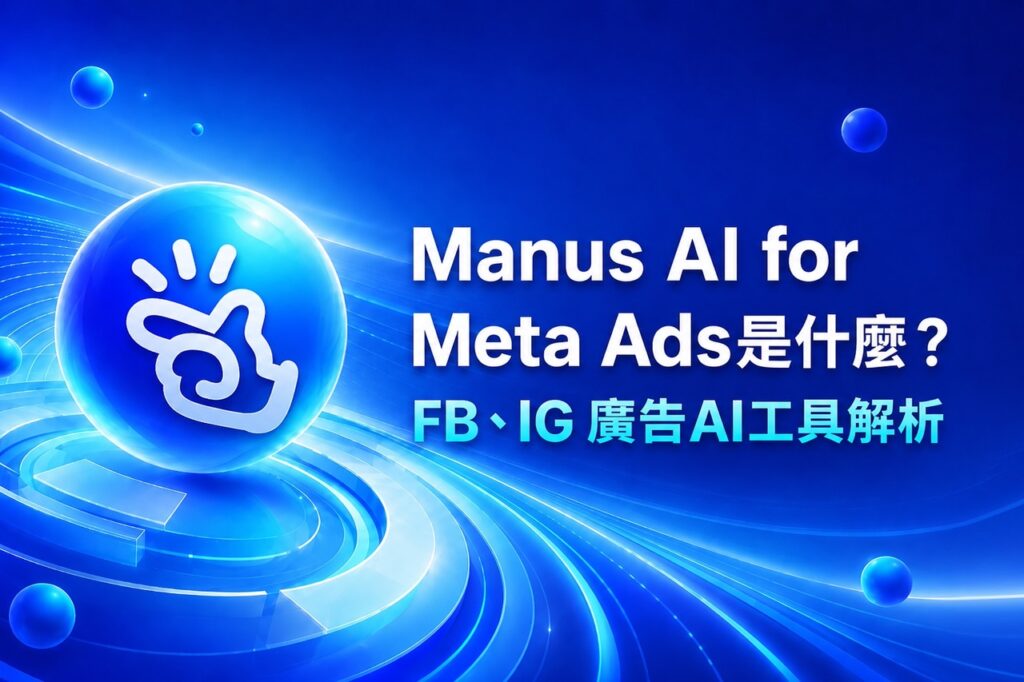Manus AI for Meta Ads 協助 Facebook 和 Instagram 廣告主進行素材發想與內容規劃