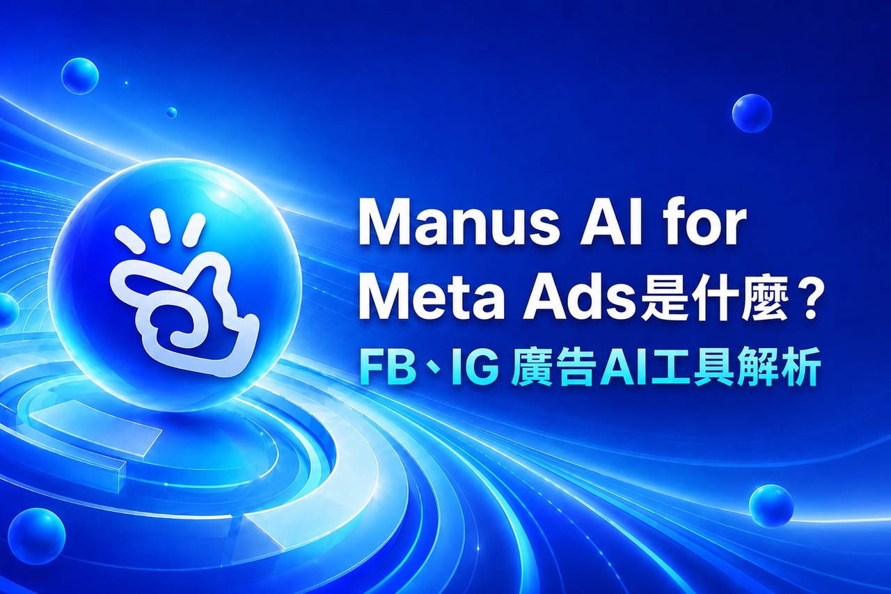 Manus AI for Meta Ads 協助 Facebook 和 Instagram 廣告主進行素材發想與內容規劃