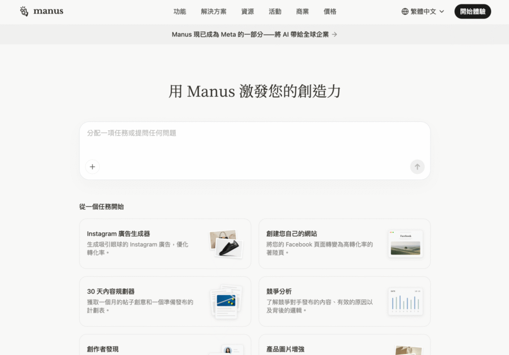 Manus AI for Meta Ads 是 Manus 針對 Instagram、Facebook 與 Meta Ads 行銷場景推出的 AI Agent 工具。