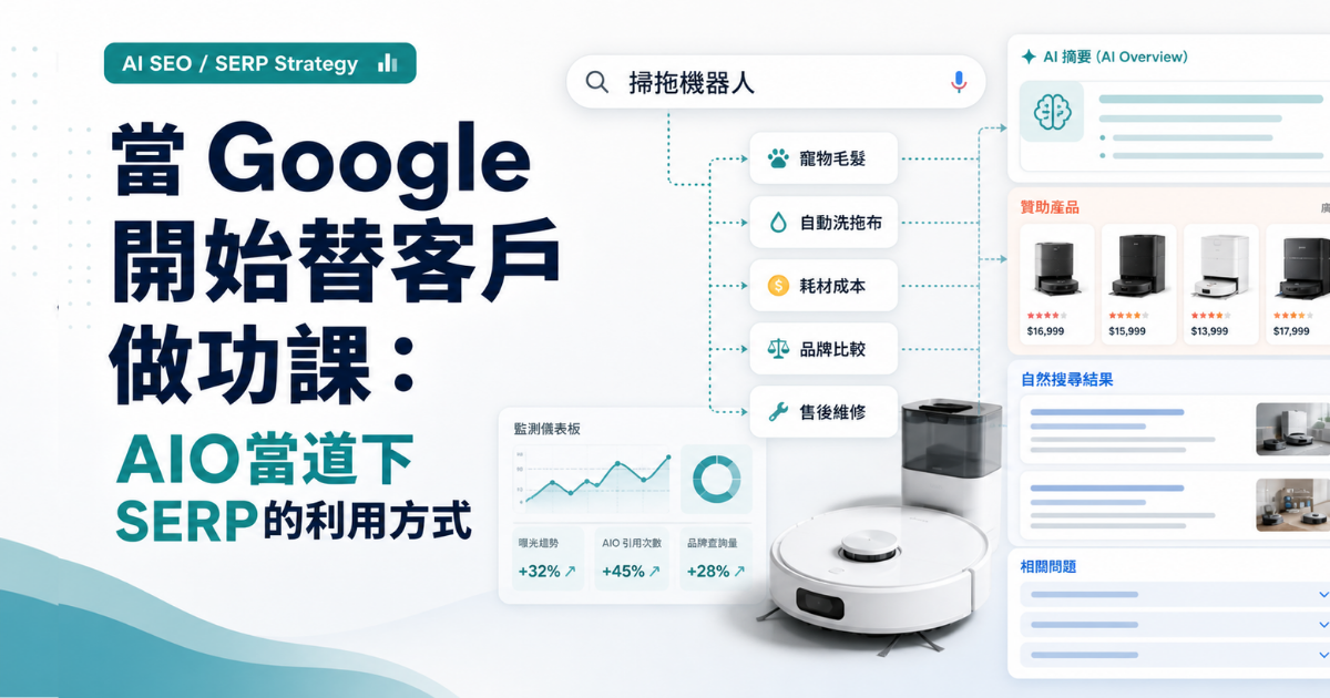當 Google 開始替客戶做功課：AIO當道下SERP的利用方式