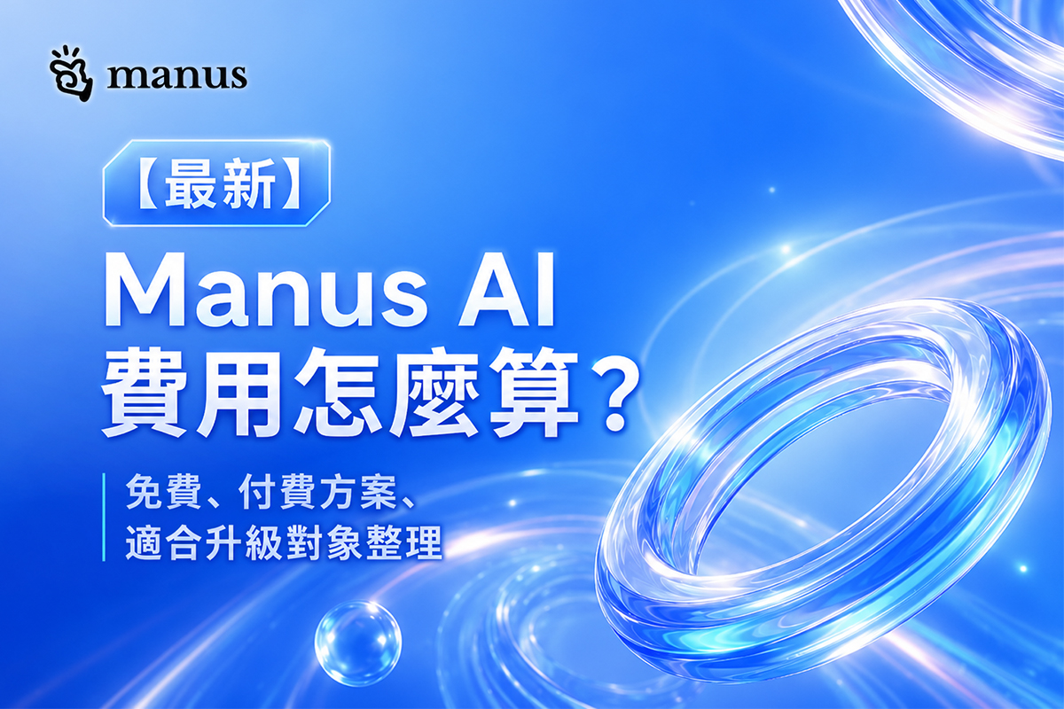 Manus AI 費用怎麼算？免費、付費方案、適合升級對象整理
