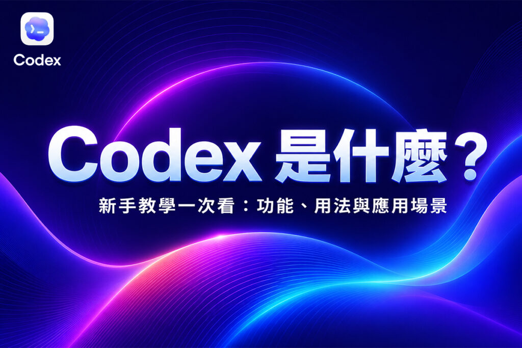 Codex 是什麼？新手教學快速懂：功能、用法與應用場景