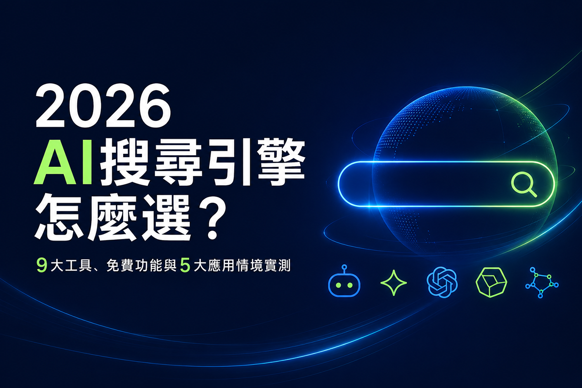 2026 AI 搜尋引擎怎麼選?9 大工具、免費功能與 5 大應用情境實測