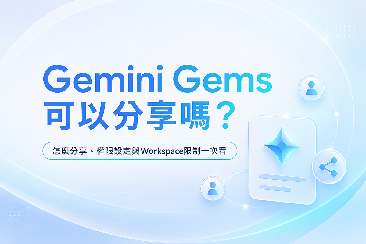 Gemini Gems 可以分享嗎?怎麼分享、權限設定與 Workspace 限制一次看