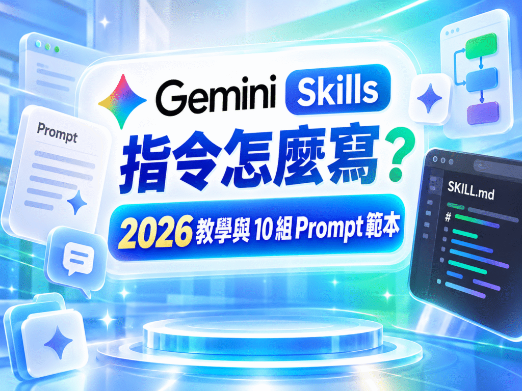 Gemini Skills 指令怎麼寫？2026 教學與 10 組 Prompt 範本