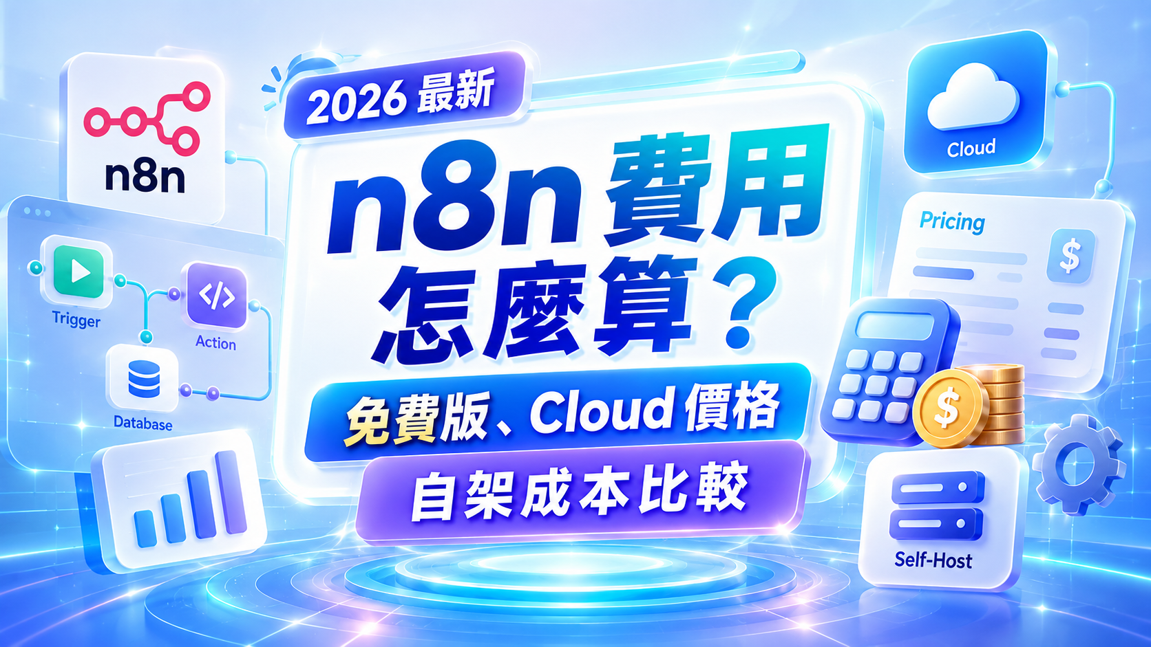 【2026】n8n 費用怎麼算？免費版、Cloud 價格與自架成本比較