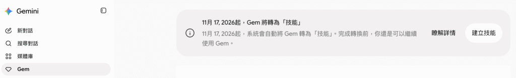 Google 已宣布 Skills 將逐步取代 Gems。