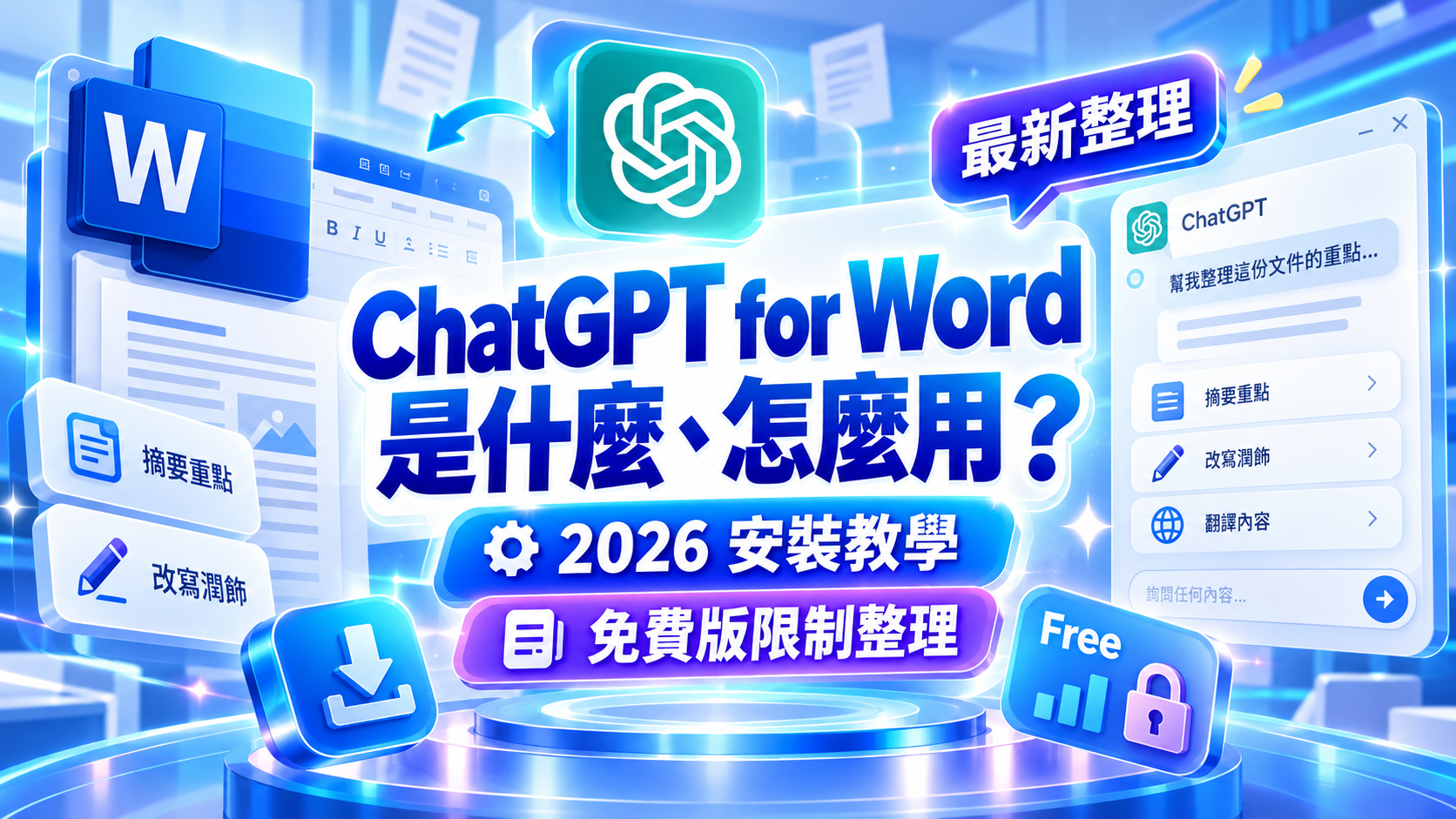ChatGPT for Word 是什麼、怎麼用？2026 安裝教學、免費版限制整理