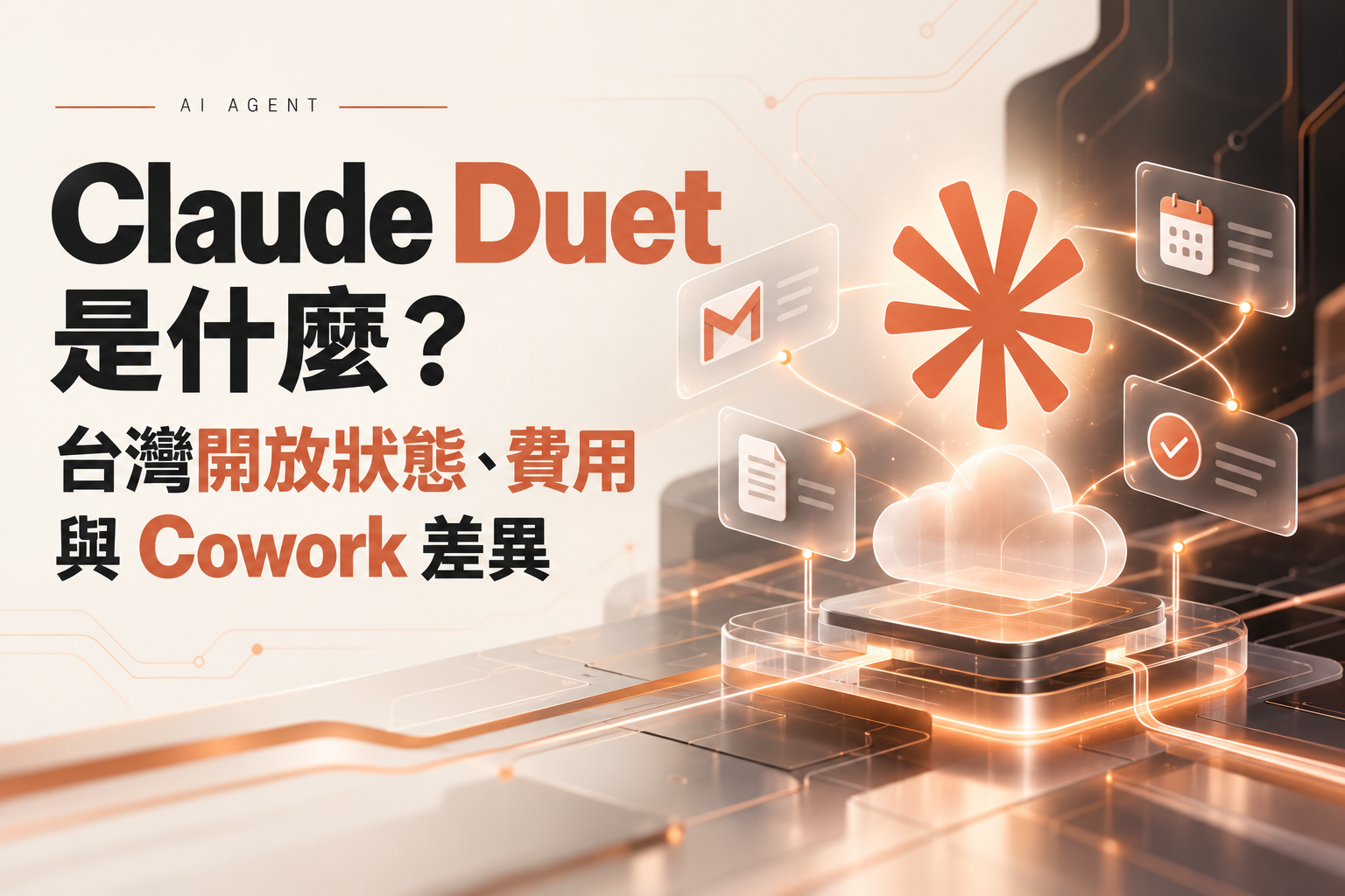 Claude Duet 是什麼？台灣開放狀態、費用與 Cowork 差異