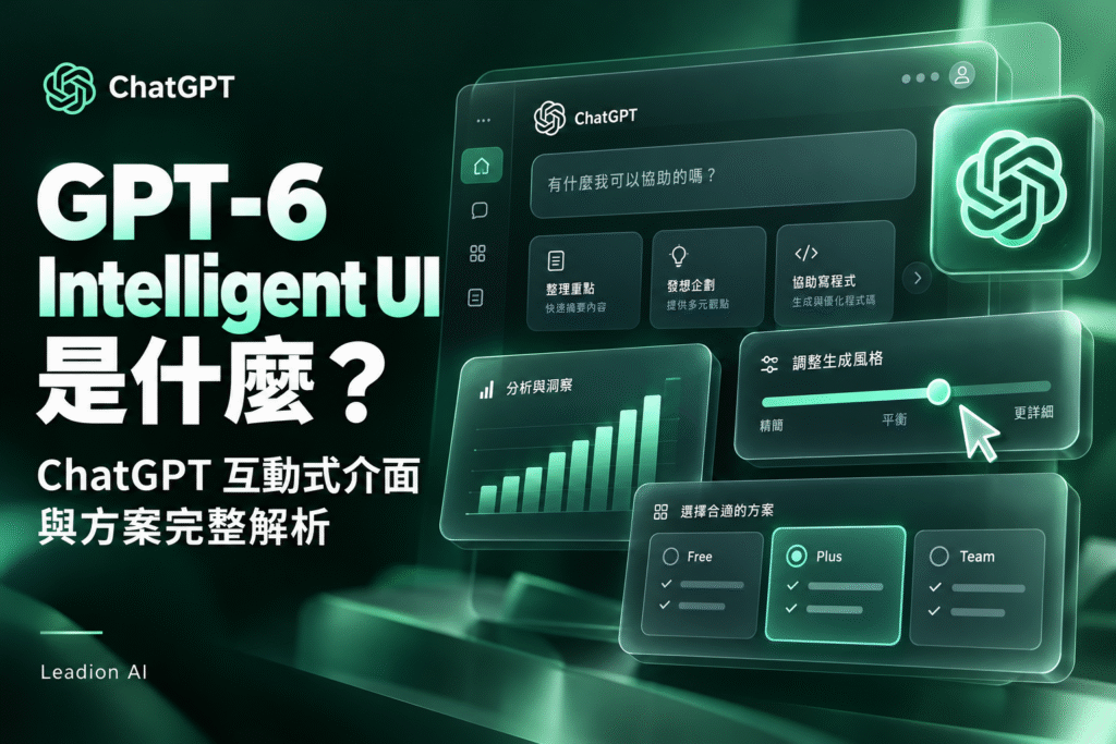 GPT‑6 Intelligent UI 是什麼？ChatGPT 互動介面教學與免費方案解析