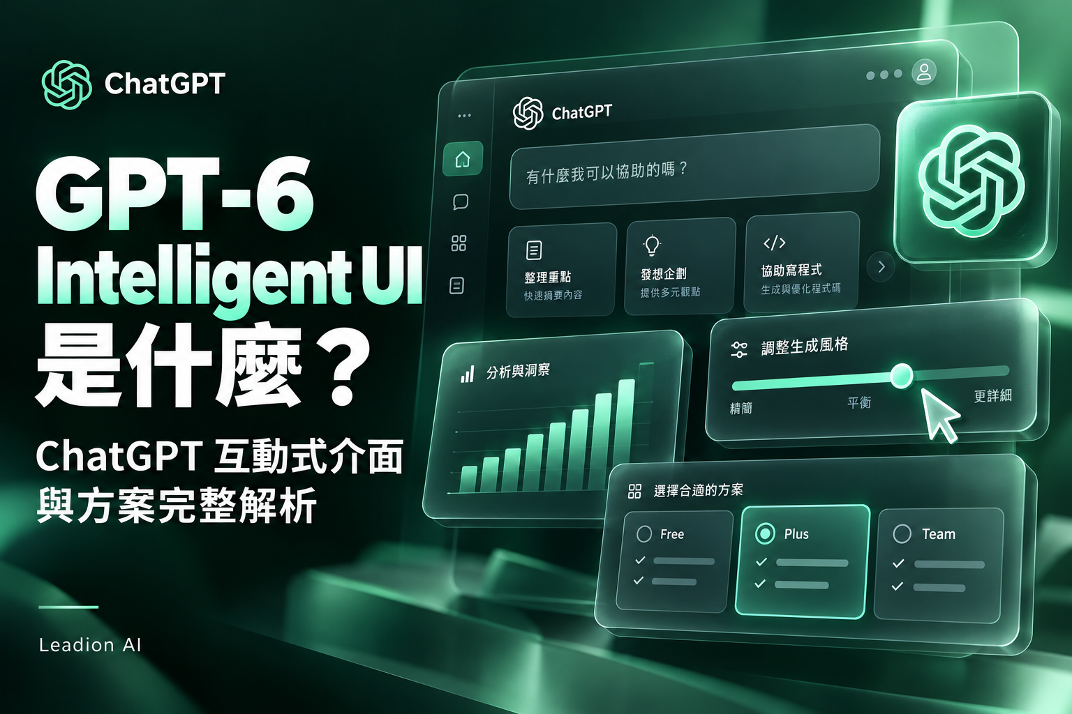 GPT‑6 Intelligent UI 是什麼?ChatGPT 互動介面教學與免費方案解析